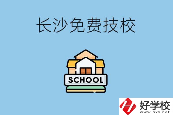 長沙免學費的技校有哪些？讀技校可以升學嗎？