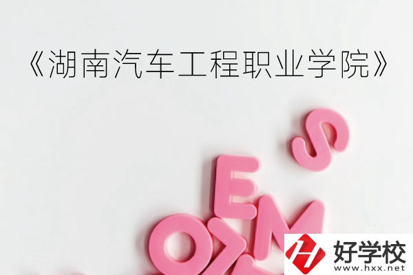 湖南汽車工程職業(yè)學(xué)院（中職部）到底好不好？