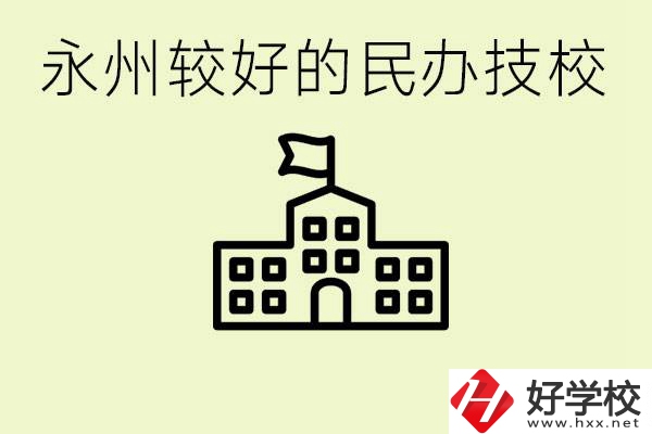 永州民辦技校有哪些？可以學哪些專業(yè)？
