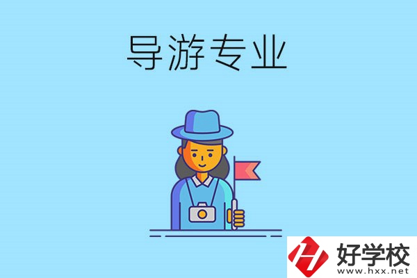 懷化中職學(xué)什么專業(yè)可以做導(dǎo)游？有什么學(xué)校推薦？