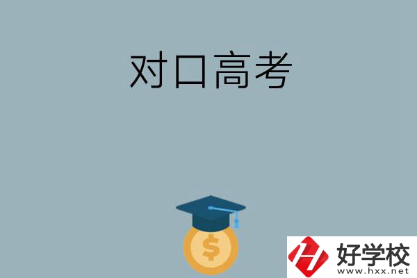 在永州讀技?？梢詤⒓訉诟呖忌龑W(xué)嗎？