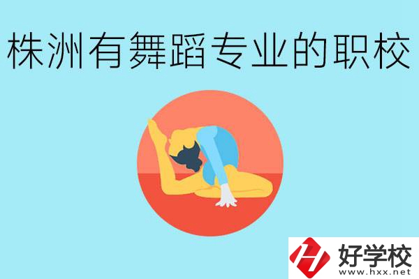 株洲有哪些中職學(xué)校有舞蹈專(zhuān)業(yè)？舞蹈專(zhuān)業(yè)以后好就業(yè)嗎？
