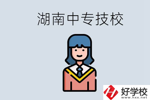 湖南有哪些中專技校？初中畢業(yè)上中專還是上技校好？