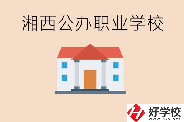 湘西公辦職校有哪些？學(xué)費(fèi)是多少？