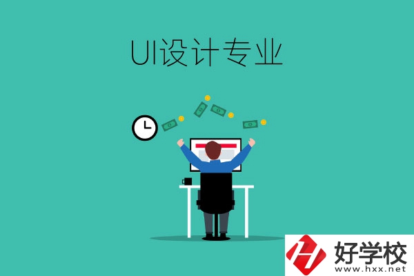 UI設(shè)計(jì)是什么專業(yè)？長(zhǎng)沙有學(xué)這一專業(yè)的中職學(xué)校嗎？