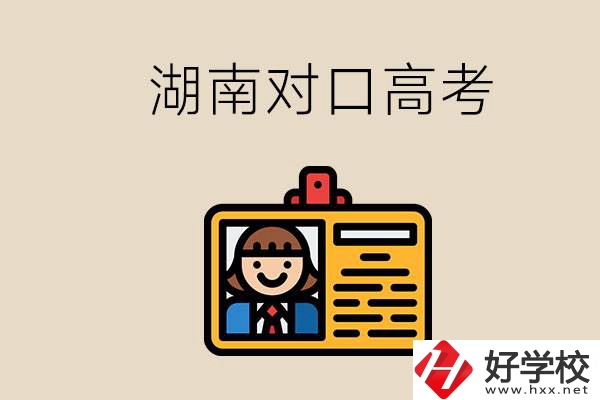 湖南職校對口高考能考本科大學嗎？對口高考有何優(yōu)勢？