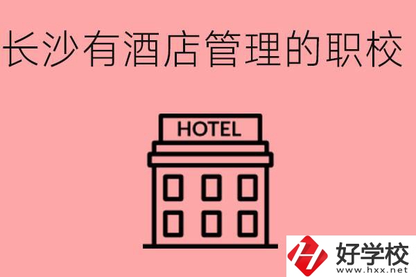 長沙有哪些中職學(xué)校有酒店管理專業(yè)？要學(xué)什么？