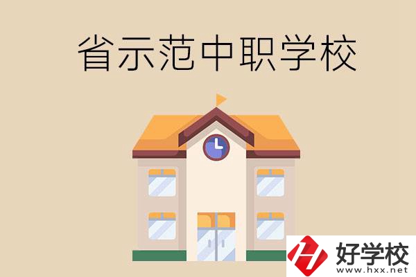 湘潭的省示范中職學(xué)?？偣灿卸嗌偎?？