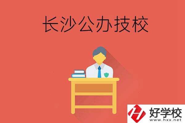 長沙公辦技校有哪些？