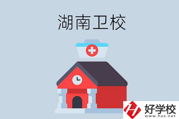 湖南有什么辦學條件比較好的衛(wèi)校？