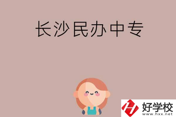 長(zhǎng)沙哪些民辦中專開設(shè)有幼兒保育專業(yè)？
