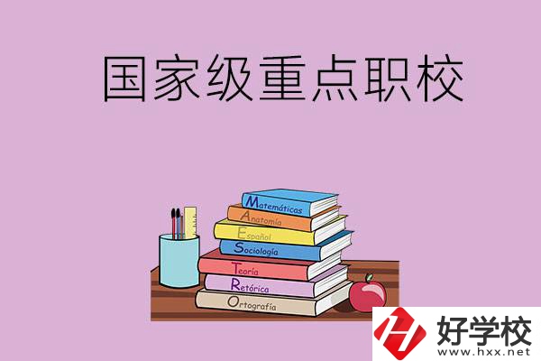 株洲市的國家級重點職校有哪幾個？