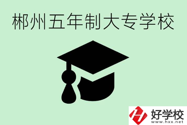 郴州五年制學校有哪所？開設了哪些專業(yè)？