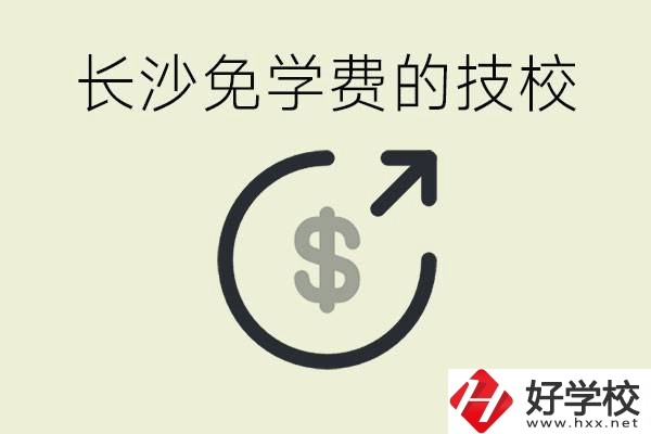 長(zhǎng)沙三年免學(xué)費(fèi)的技校有哪些？什么費(fèi)用都不用交嗎？