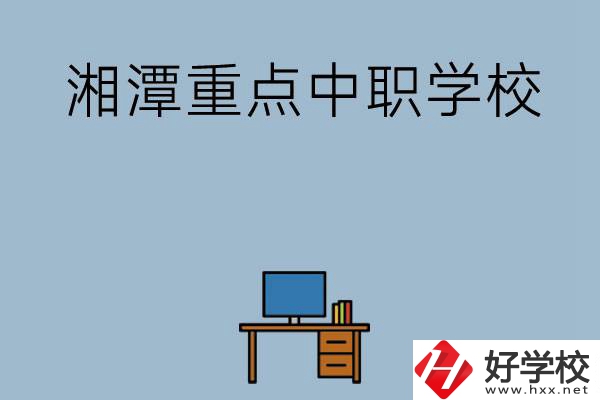 湘潭排名前三的重點中職學校有哪些？
