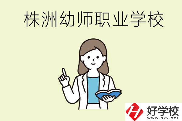 株洲幼師職業(yè)學(xué)校有哪些？有哪些從業(yè)方向？