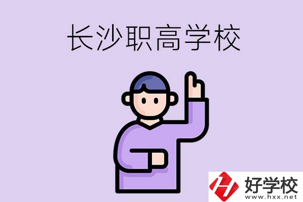 長(zhǎng)沙有哪些比較好的職高？畢業(yè)生就業(yè)情況如何？