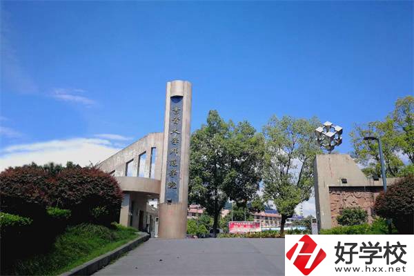 吉首大學(xué)師范學(xué)院有中職部！學(xué)校情況怎么樣？