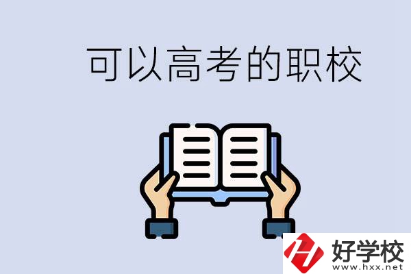 株洲可以高考的職校有哪些？考上大學(xué)難不難？