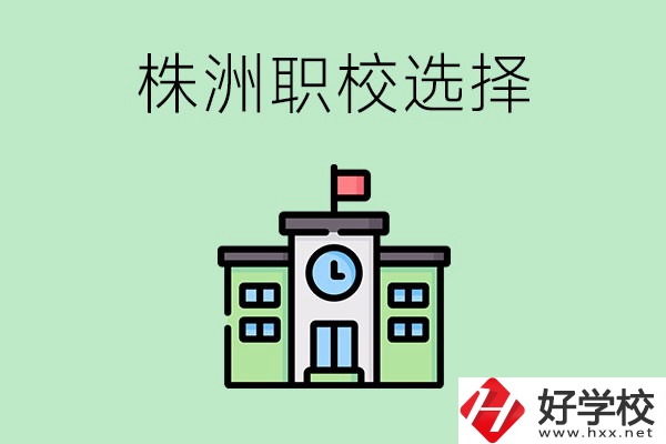 株洲有哪些比較好的職?？梢赃x擇？