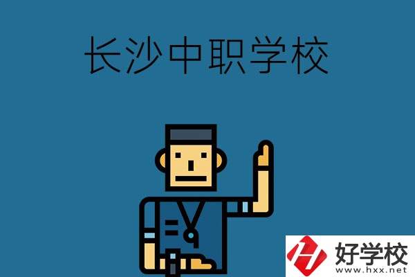 為什么要上長(zhǎng)沙中職學(xué)校？這些原因一定要知道！