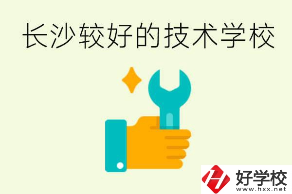 長(zhǎng)沙技術(shù)學(xué)校哪個(gè)好？有前途嗎？