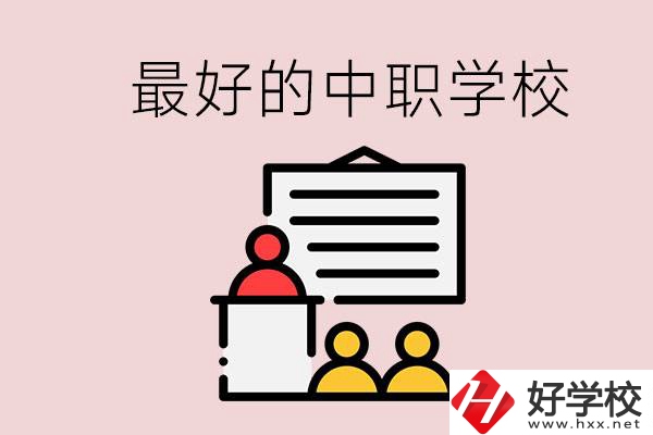 長(zhǎng)沙最好的中職學(xué)校是什么？學(xué)校在哪里？