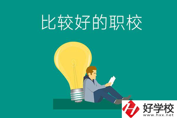 初中畢業(yè)去株洲哪個(gè)職校比較好？