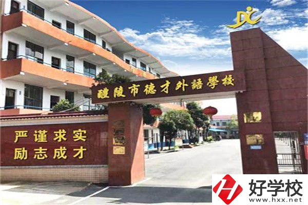 株洲市德才職業(yè)技術(shù)學(xué)校是公辦還是民辦？學(xué)費(fèi)是多少？