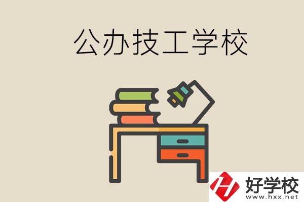 永州有幾所公辦的技工學(xué)校？讀技校有前途嗎？