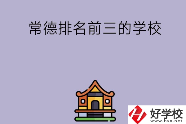 常德排名前三的中職學(xué)校？