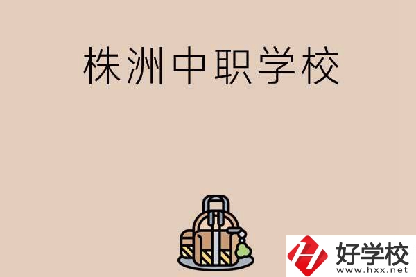 株洲有哪些民辦中職學(xué)校值得選擇？