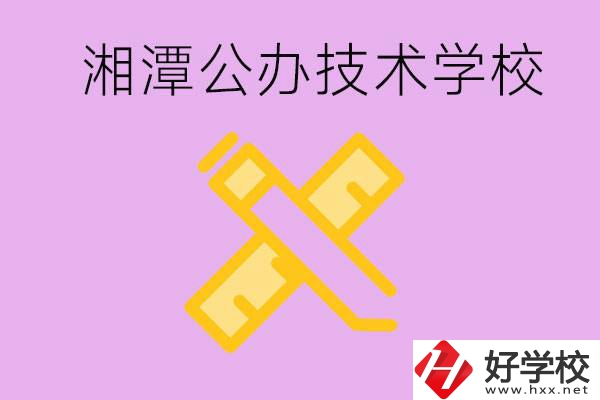 湘潭公辦技校有哪些？學(xué)費(fèi)會(huì)很低嗎？