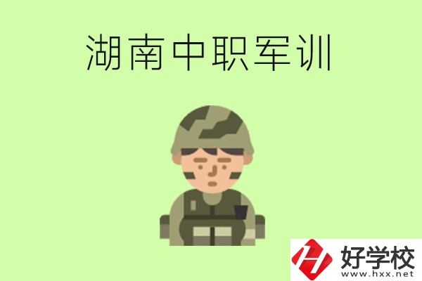 湖南中職開學(xué)要軍訓(xùn)嗎？軍訓(xùn)內(nèi)容是什么？
