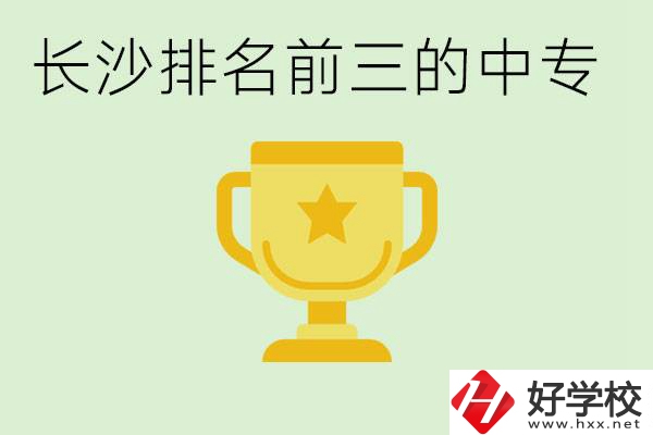 長(zhǎng)沙公辦中專排名前三的哪些？一年學(xué)費(fèi)是多少？