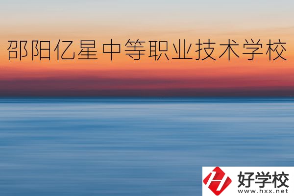 邵陽億星中等職業(yè)技術(shù)學(xué)校怎么樣？專業(yè)好不好？