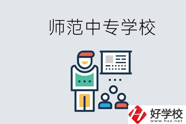 湖南省有哪些比較好的師范中專(zhuān)學(xué)校？位置在哪？