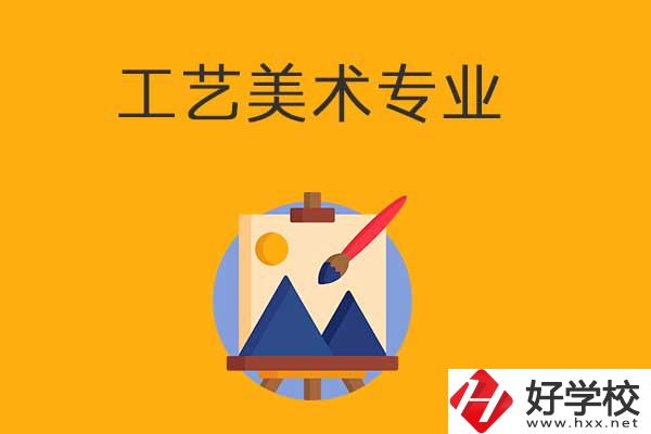 想在衡陽學(xué)工藝美術(shù)專業(yè)，可以看看這所學(xué)校