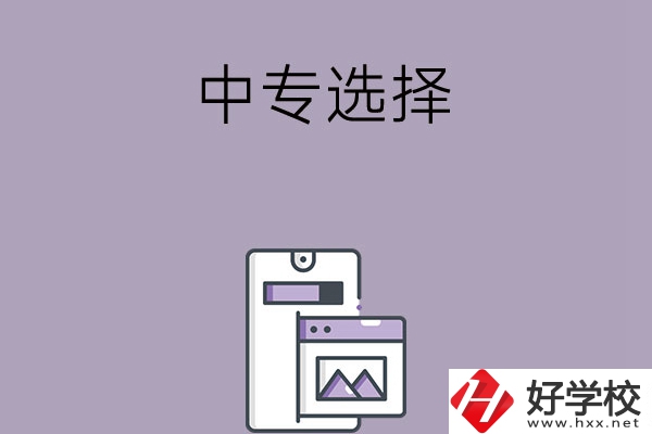 選擇湖南綜合類中專還是工科類中專？哪種更好