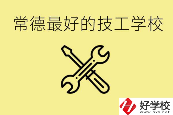 常德排名最好的技校學(xué)校是哪所？一年學(xué)費多少？