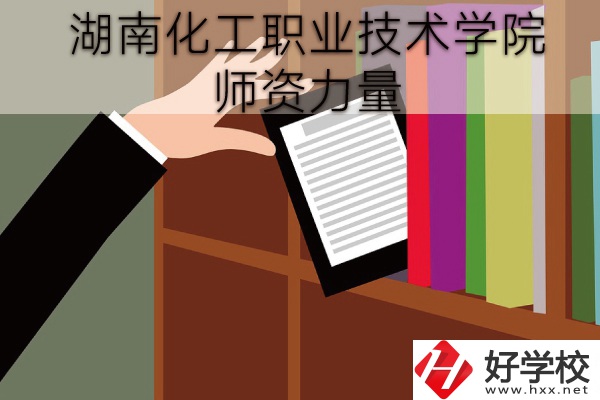 湖南化工職業(yè)技術(shù)學(xué)院（中職部）到底好不好？師資力量怎樣？
