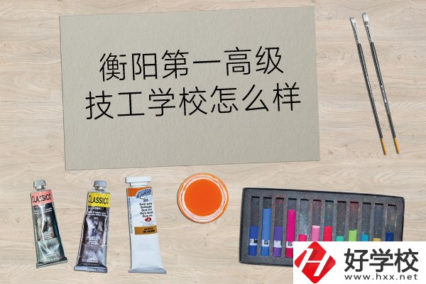 衡陽第一高級(jí)技工學(xué)校怎么樣？