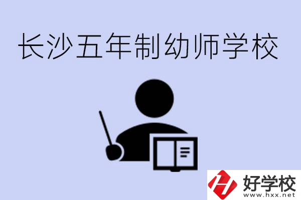 長沙五年制幼師學校有哪些？學幼師好就業(yè)嗎？