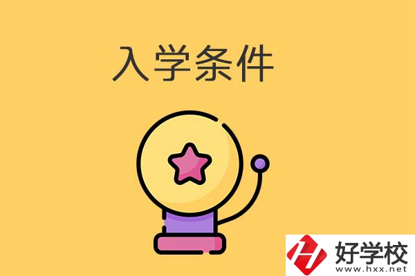 中專學校入學條件