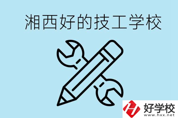 湘西好的技校有哪些？讀技校一年多少錢?