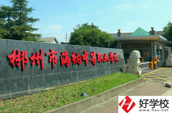 郴州海納中等職業(yè)技術(shù)學(xué)校有哪些專業(yè)？好就業(yè)嗎？