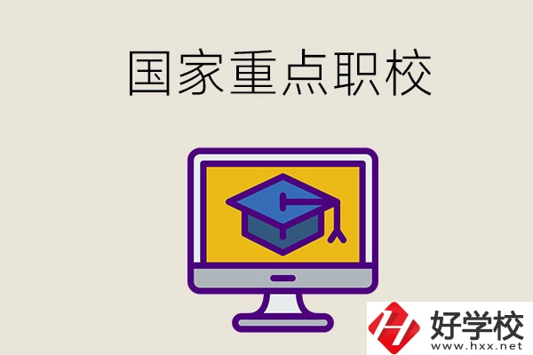 湘西有哪些國家重點的職校？