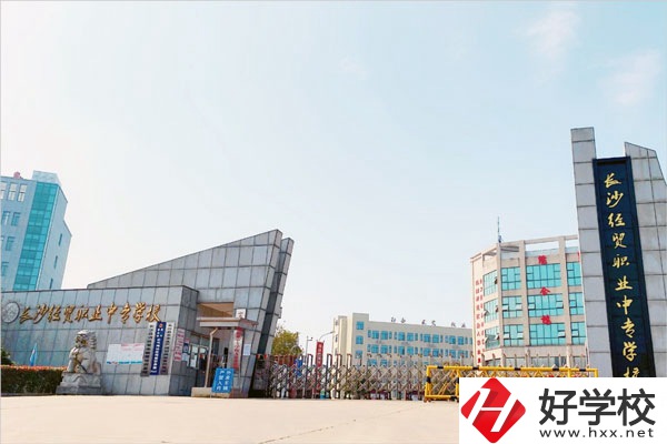 長沙經(jīng)貿(mào)職業(yè)中專學(xué)校怎么樣？位置在哪？