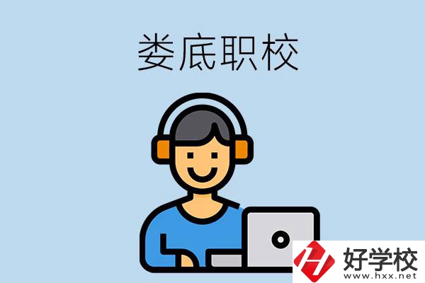 婁底有些什么比較好的職校可以選擇？