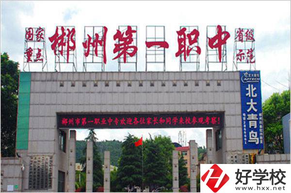 郴州市第一職業(yè)中等專業(yè)學(xué)校的辦學(xué)條件好不好？